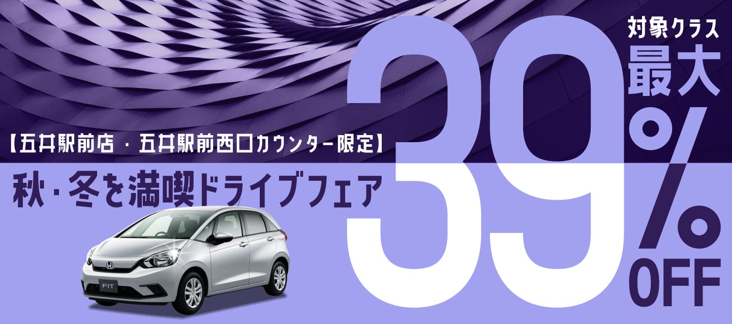 【五井駅前店・五井駅前西口カウンター限定】最大39%OFF！秋・冬を満喫ドライブフェア！