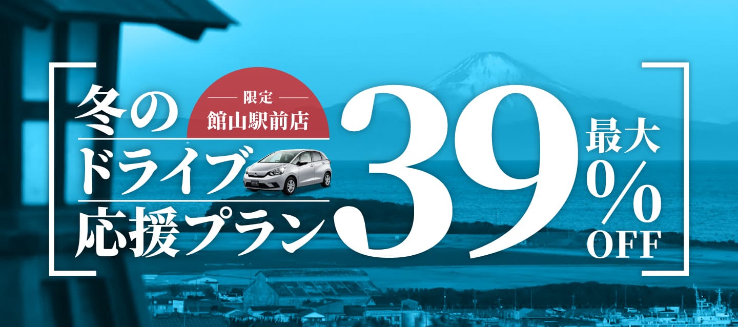 館山駅前店限定 ! 最大39%OFF ! 冬のドライブ応援プラン !