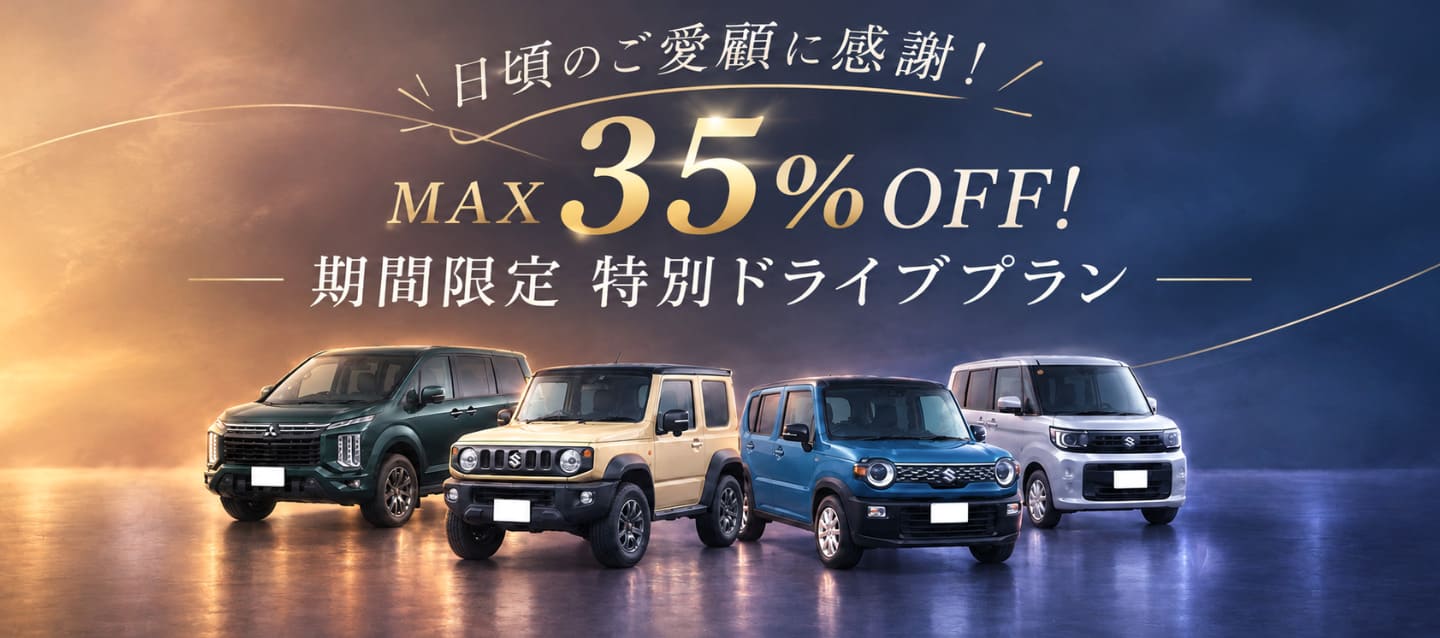 日頃のご愛顧に感謝 ! MAX35%OFF ! 期間限定特別ドライブプラン
