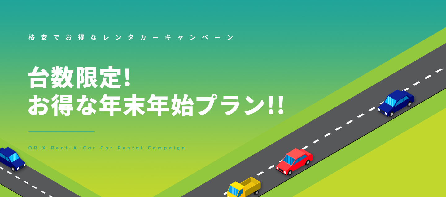 台数限定!お得な年末年始プラン!!