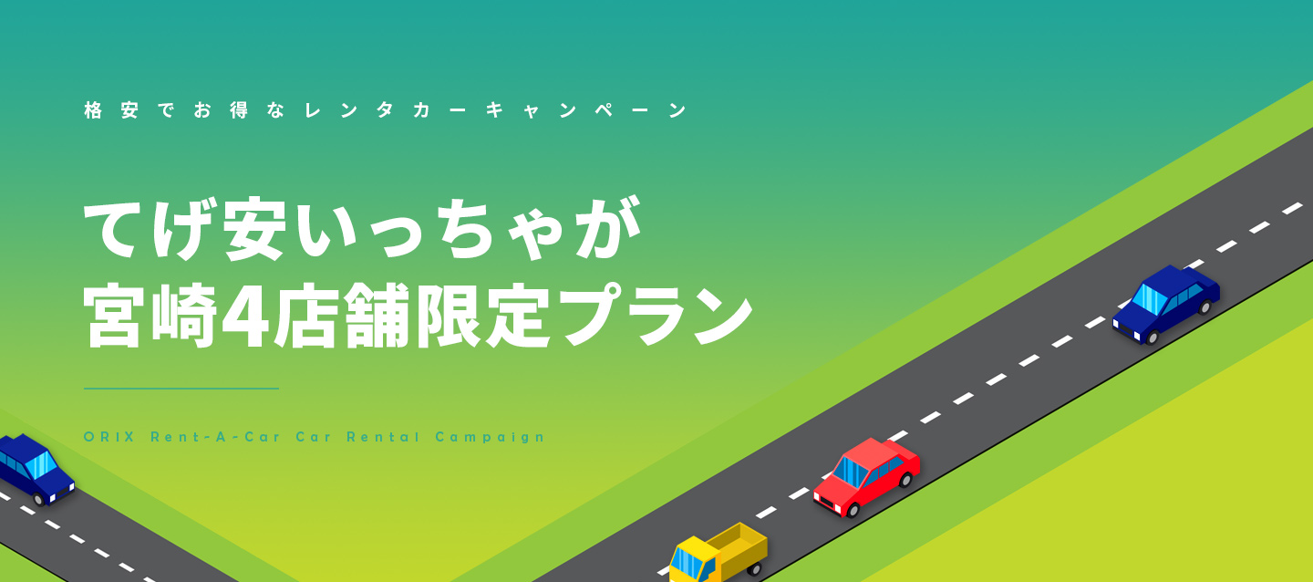 てげ安いっちゃが 宮崎4店舗限定プラン