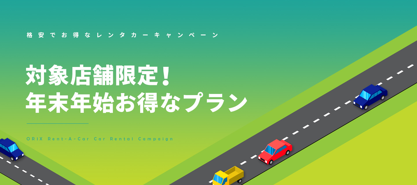 対象店舗限定!年末年始お得なプラン