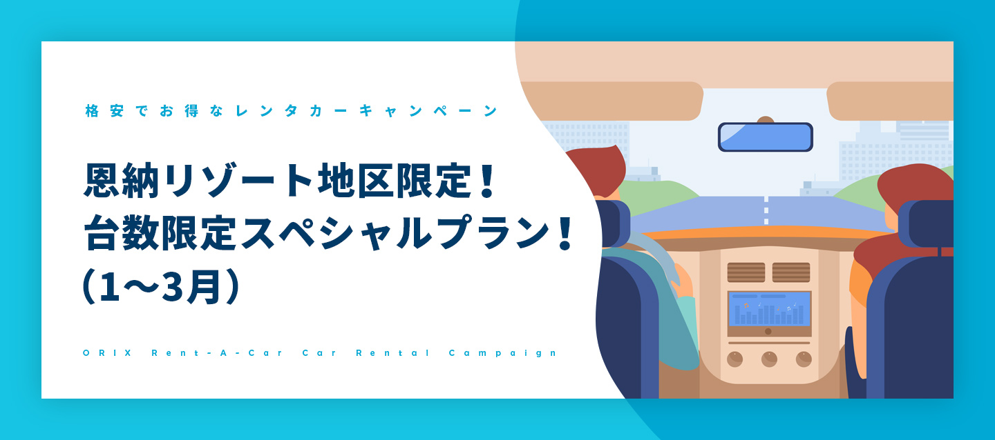 恩納リゾート地区限定!台数限定スペシャルプラン!(1～3月)
