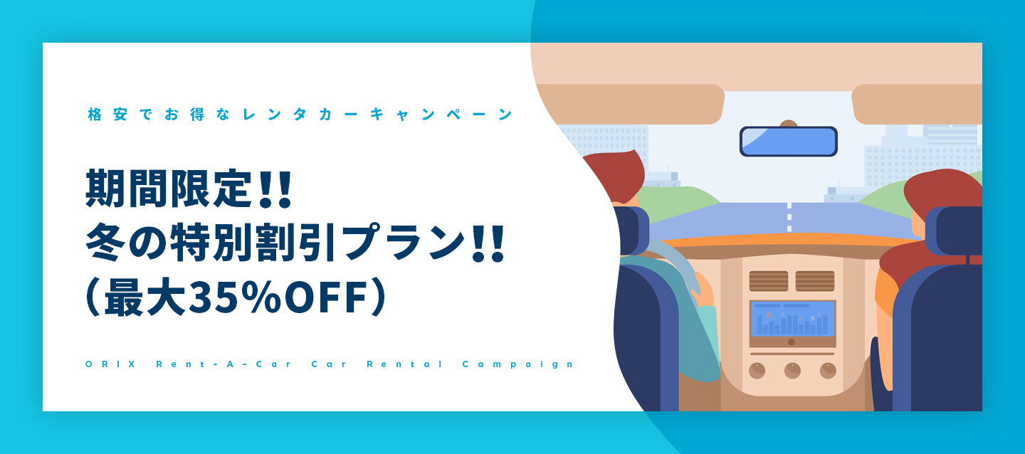 期間限定!! 冬の特別割引プラン!!(最大35%OFF)