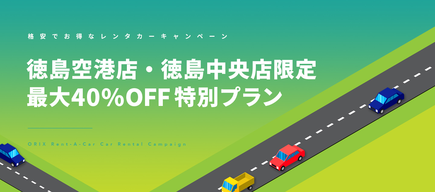 徳島空港店・徳島中央店限定 最大40%OFF特別プラン