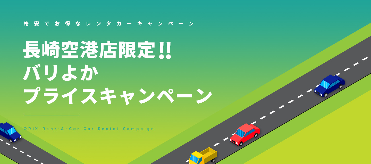 長崎空港店限定!バリよかプライスキャンペーン