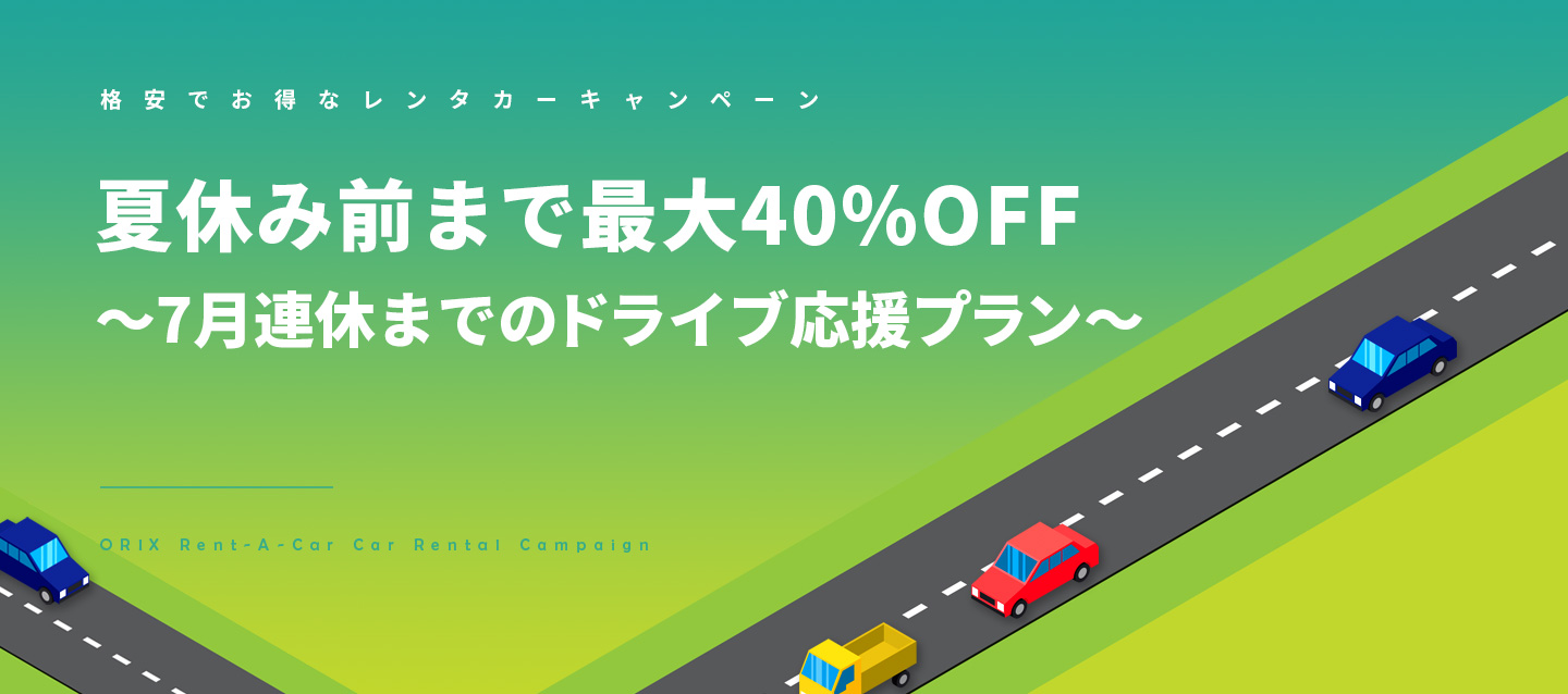 夏休み前まで最大40%OFF～7月連休までのドライブ応援プラン～