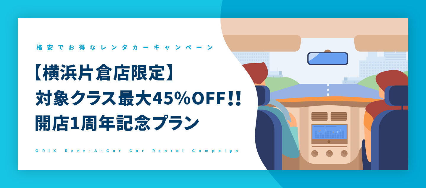 【横浜片倉店限定】対象クラス最大45%OFF!開店1周年記念プラン
