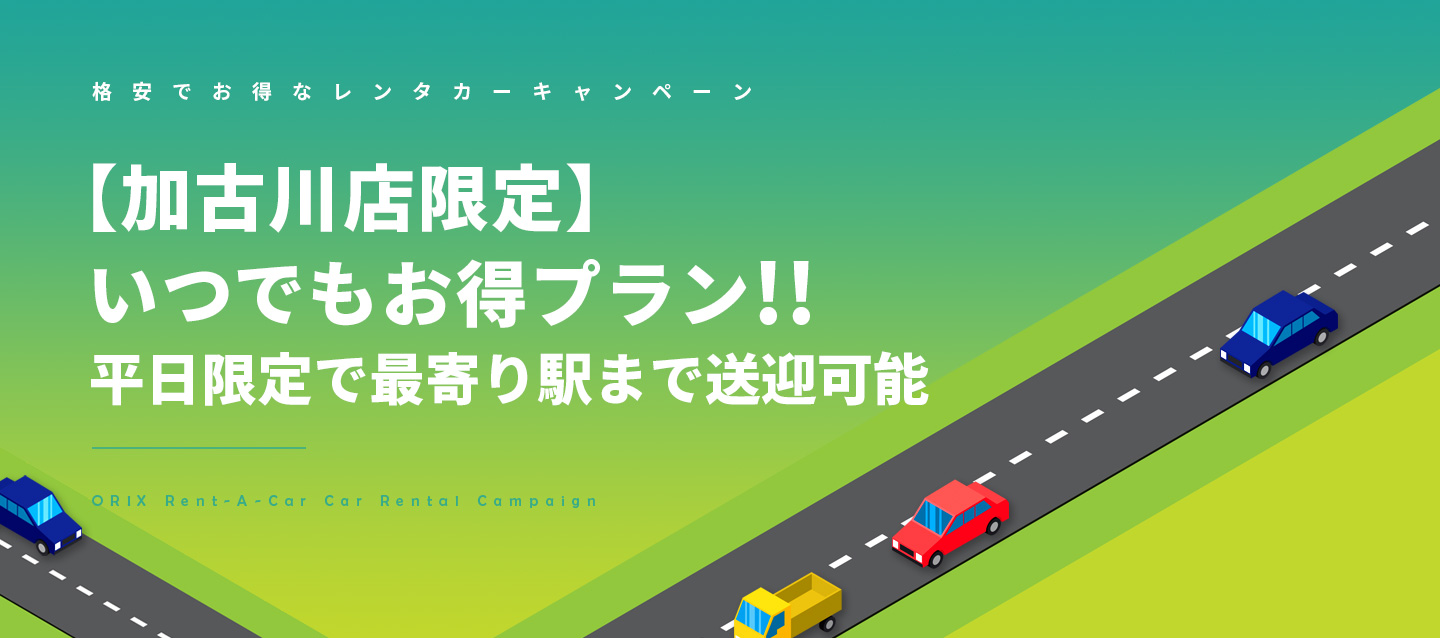 加古川店限定!いつでもお得プラン!平日限定で最寄り駅まで送迎可能!