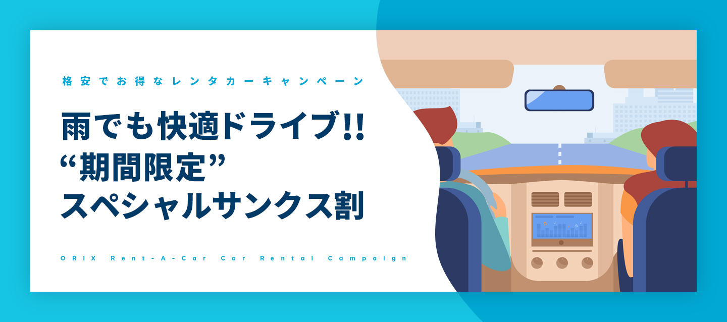 雨でも快適ドライブ! 期間限定スペシャルサンクス割