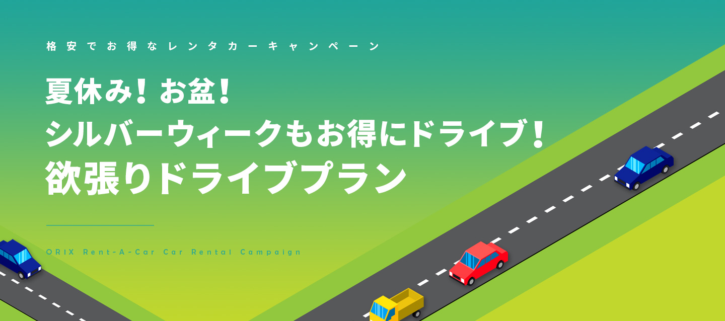 夏休み!お盆!シルバーウィークもお得にドライブ!欲張りドライブプラン