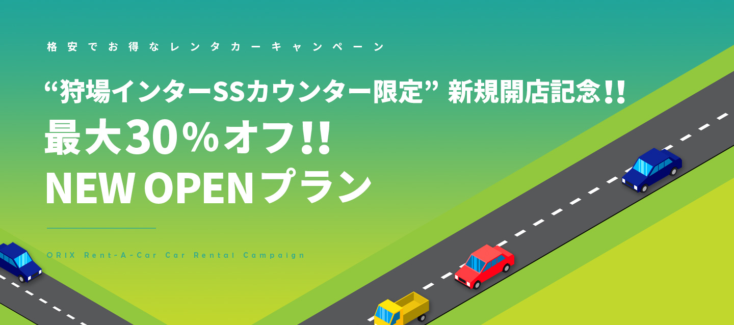 【狩場インターSSカウンター限定】新規開店記念!最大30%オフ!NEW OPENプラン