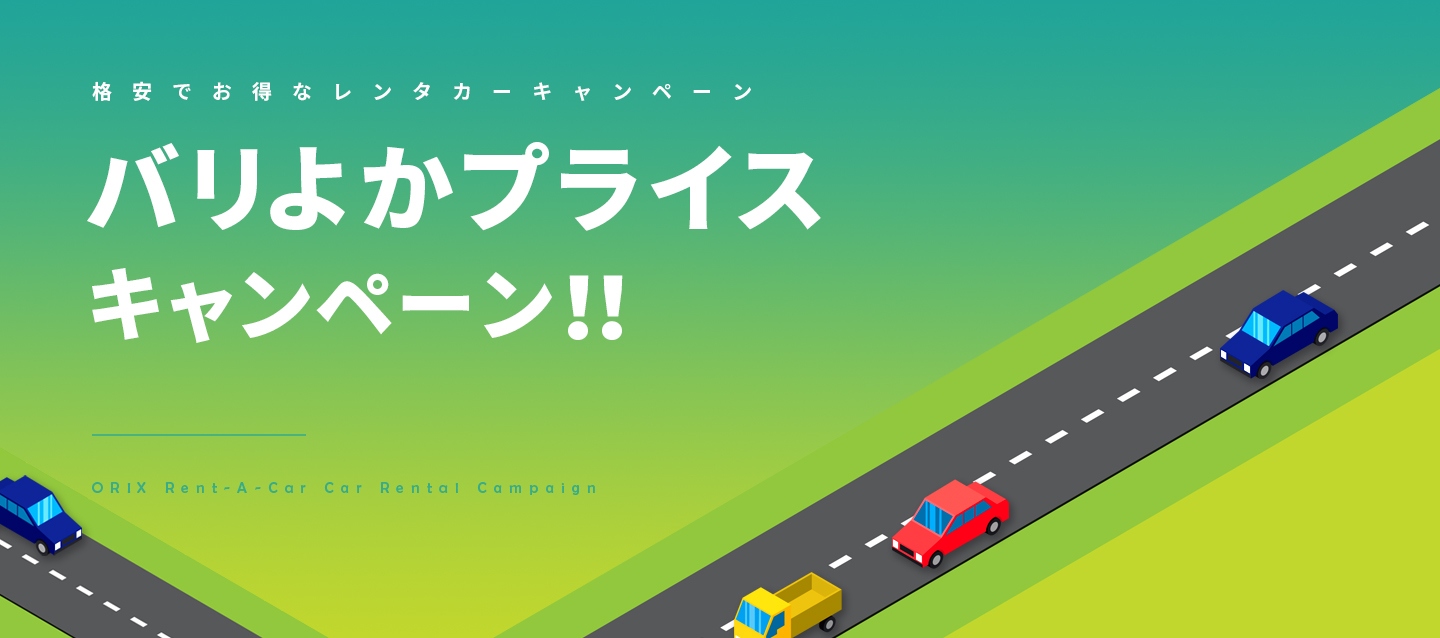 バリよかプライスキャンペーン