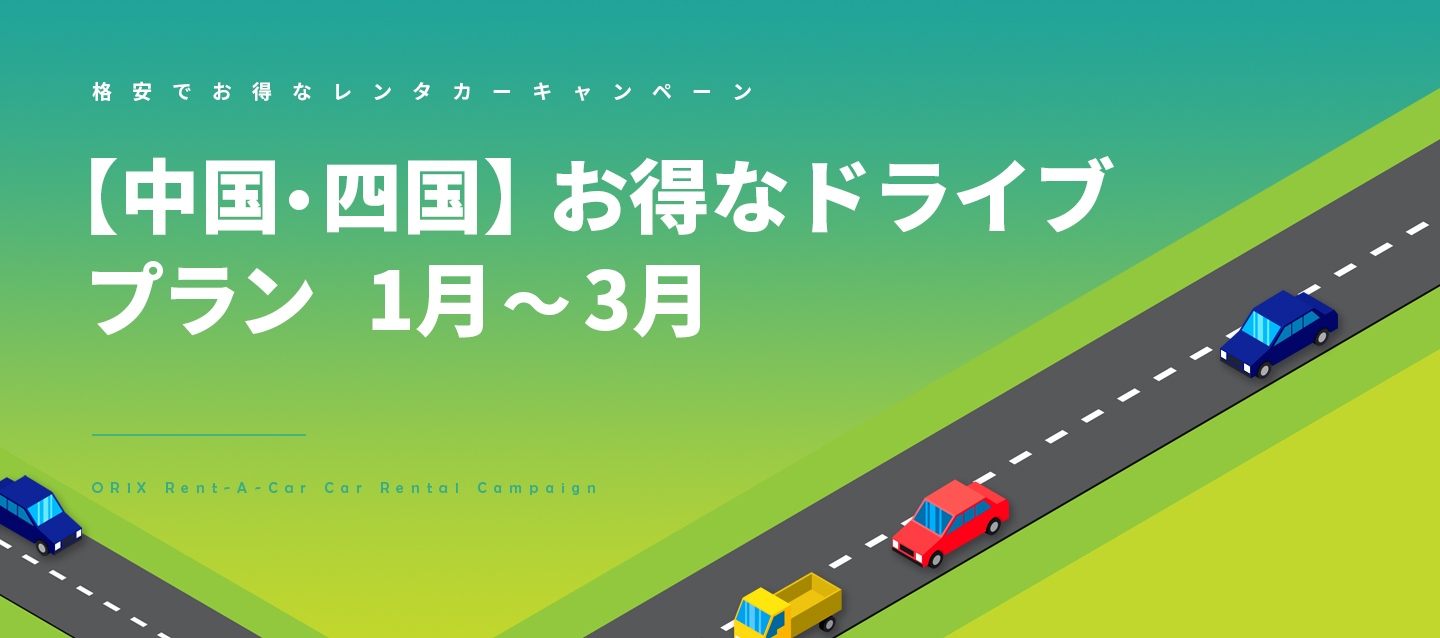 【中国・四国】お得なドライブプラン 1月～3月(C)