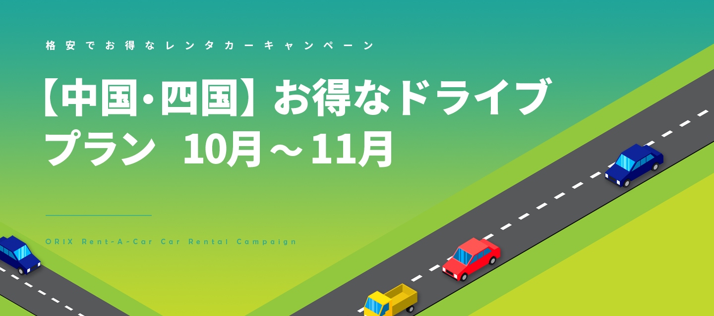 【中国・四国】お得なドライブプラン 10月～11月(C)