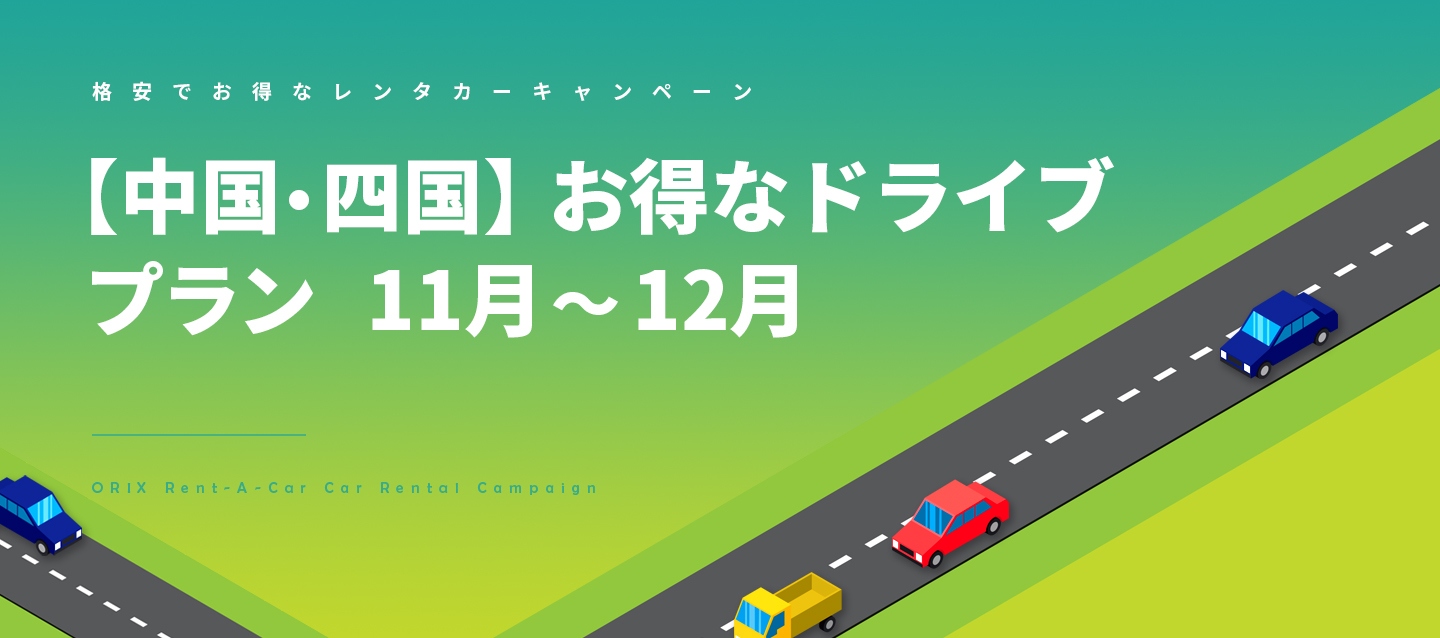 【中国・四国】お得なドライブプラン 11月～12月(A)
