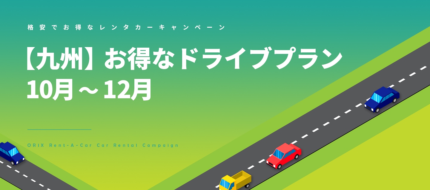 【九州】お得なドライブプラン 10月～12月(C)