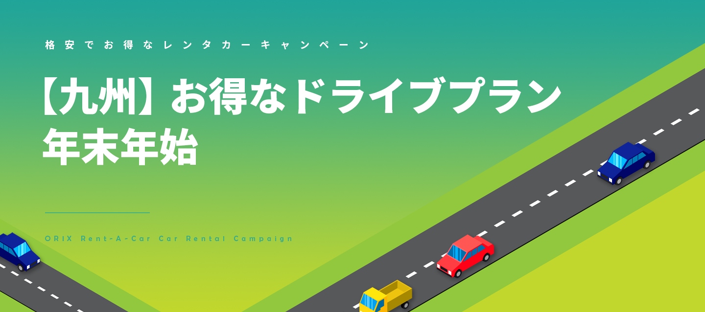 【九州】お得なドライブプラン 年末年始(A)