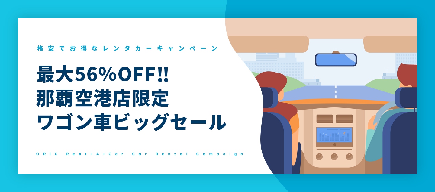 最大56%OFF!那覇空港店限定ワゴン車ビッグセール