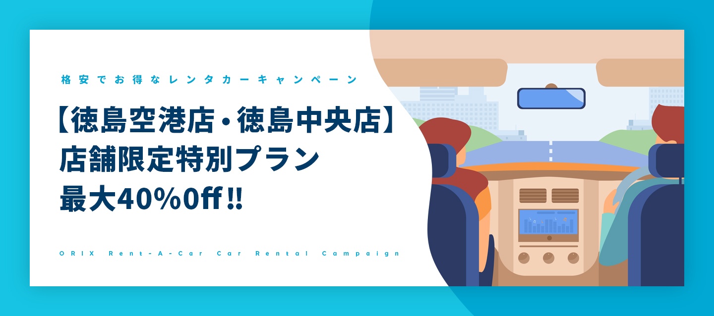 【徳島空港店・徳島中央店】店舗限定特別プラン最大40%0ff