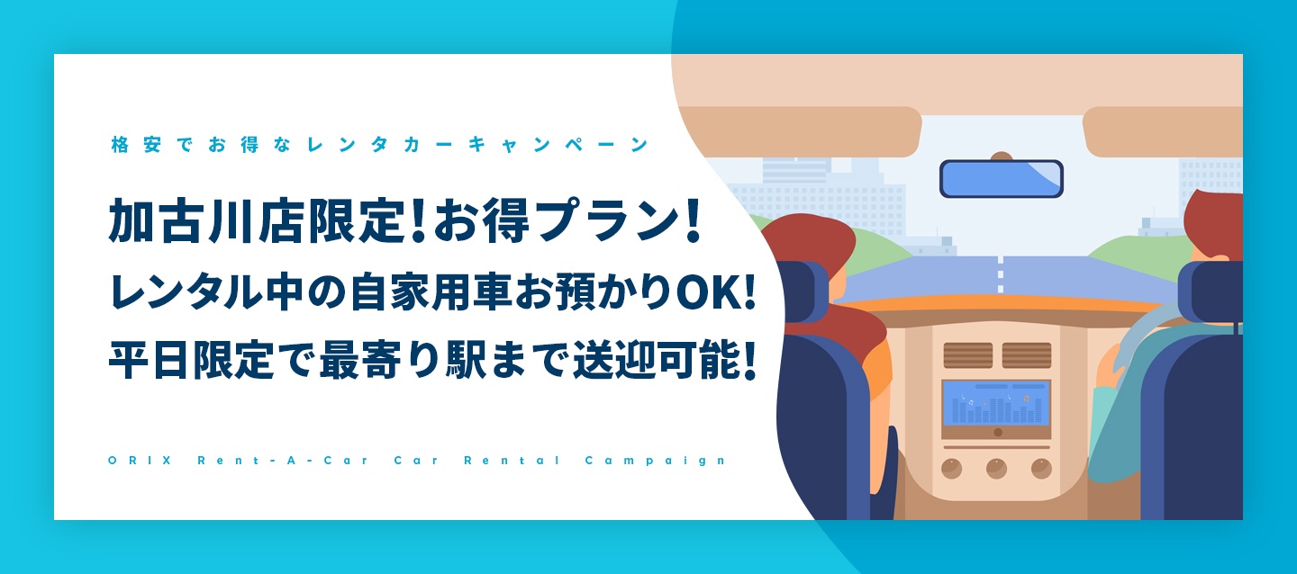 加古川店限定!お得プラン!レンタル中の自家用車お預かりOK!平日限定で最寄り駅まで送迎可能!