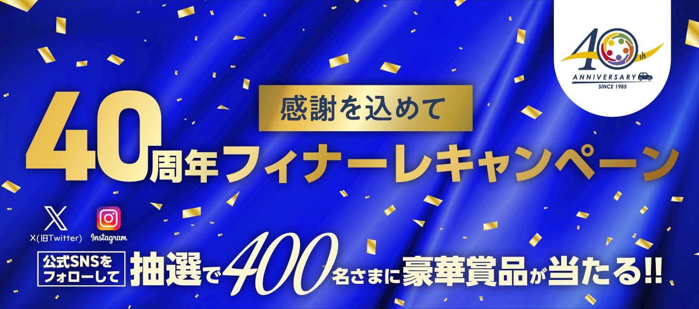 感謝を込めて 40周年フィナーレキャンペーン
