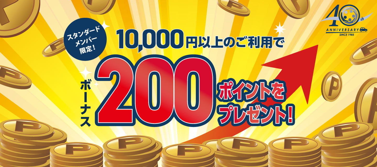 スタンダードメンバー限定！プライムメンバーズポイント200ポイントをボーナスでプレゼント！