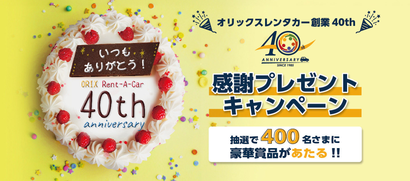 箱根や熱海の宿泊利用券など計400名様に当たる！オリックスレンタカー創業40th感謝プレゼントキャンペーン