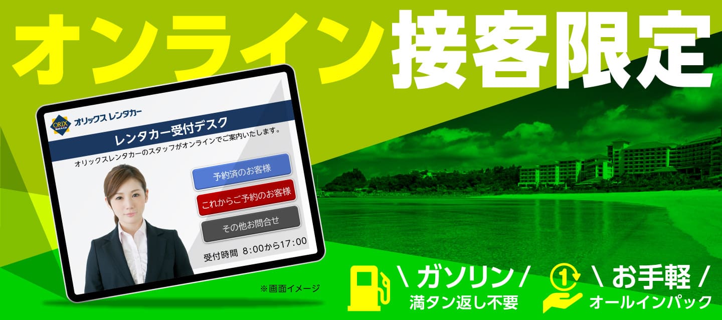 【オンライン接客】ザ・ブセナテラス特別レンタカープラン（ネットクレジット決済限定）