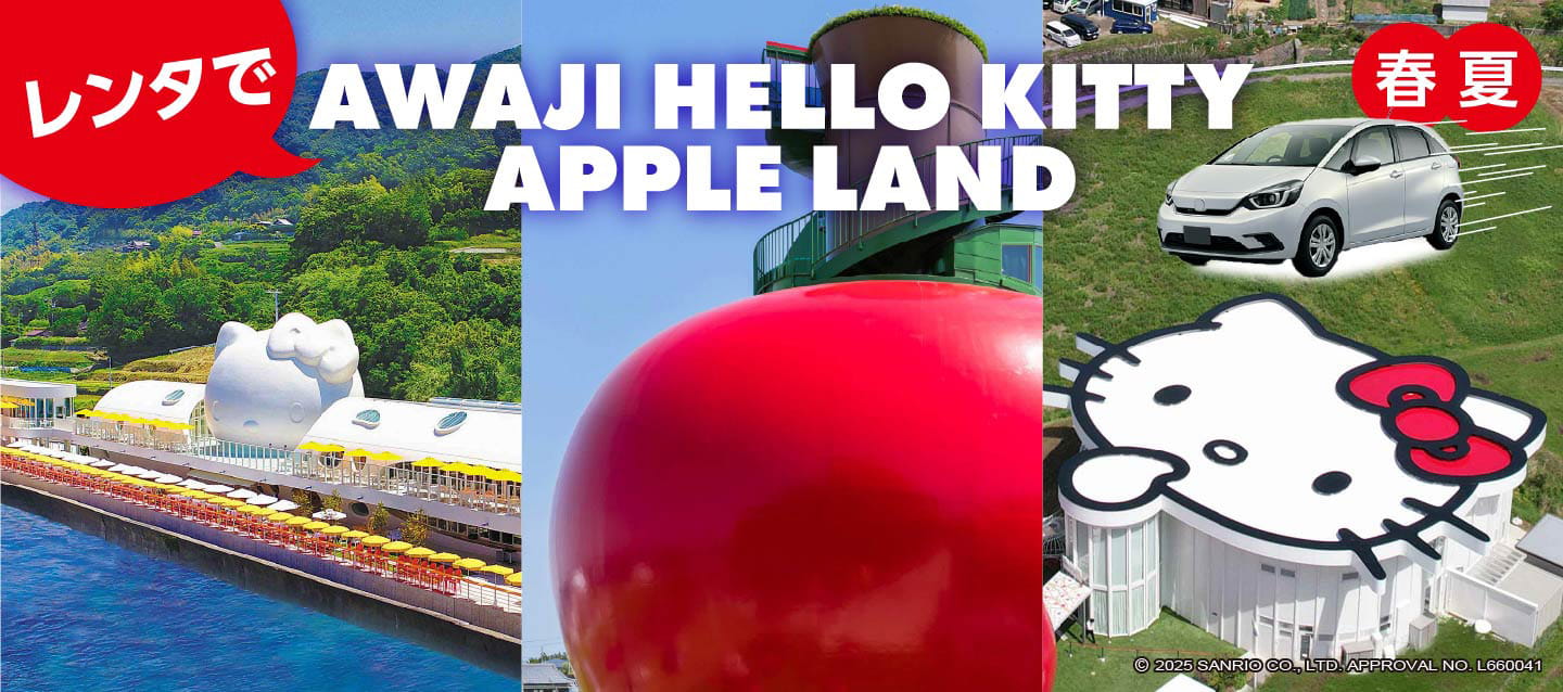 オリックスレンタカーでAWAJI HELLO KITTY APPLE LANDへ行こう！ レンタでAWAJI HELLO KITTY APPLE LAND 春夏