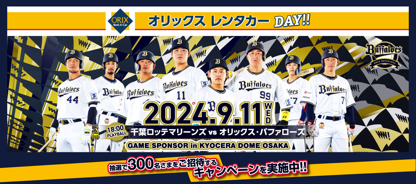 オリックスレンタカーDAY!!ご招待キャンペーン