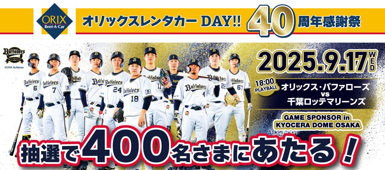 オリックスレンタカーDAY!!40周年感謝祭 ご招待キャンペーン