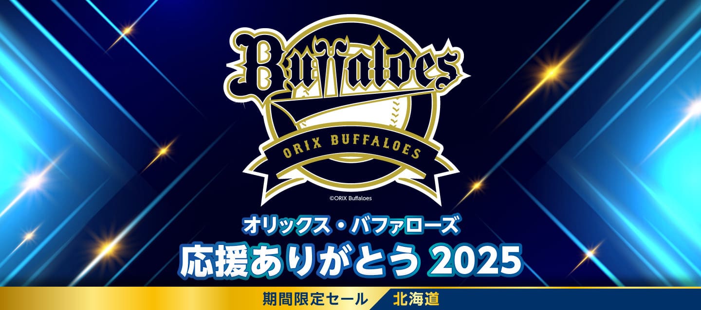 【オリックス・バファローズ 応援ありがとう 2025】期間限定セール !! 北海道