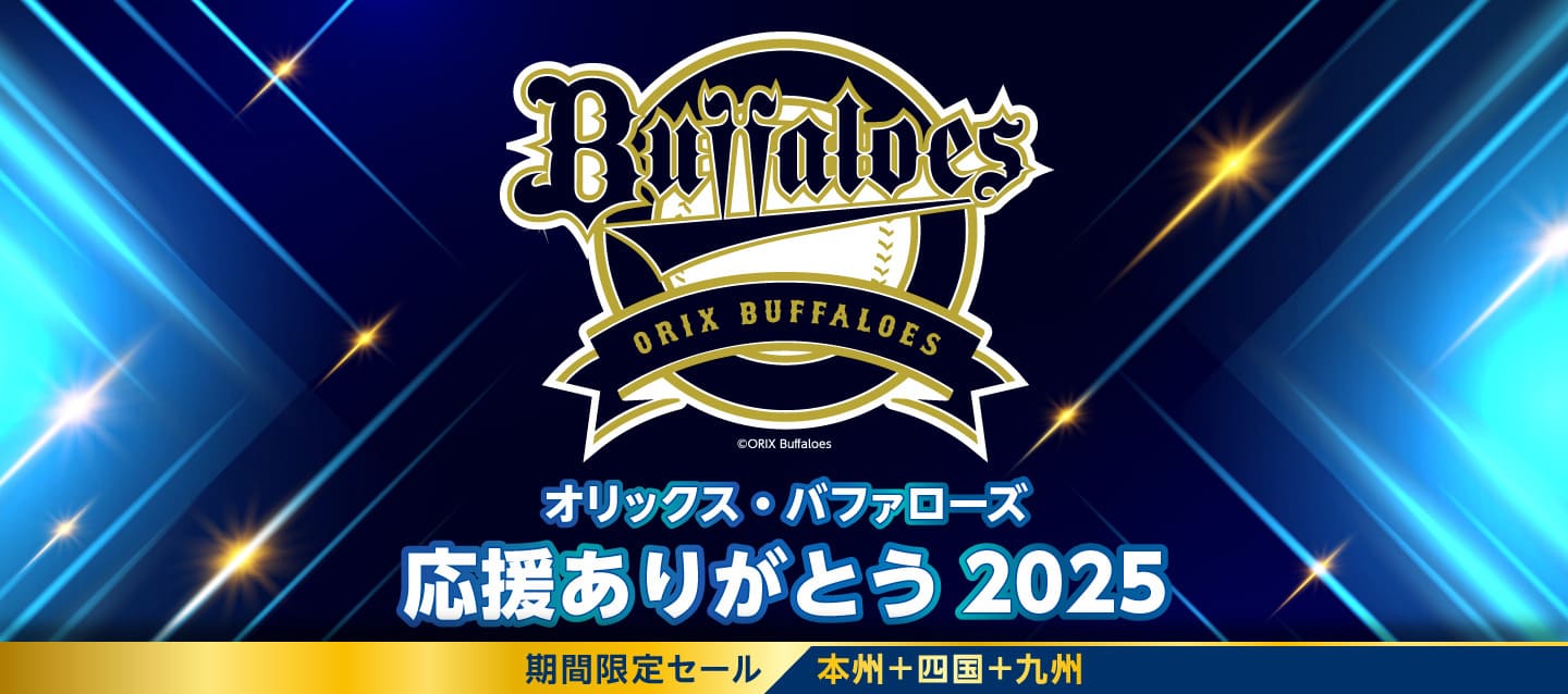 【オリックス・バファローズ 応援ありがとう 2025】期間限定セール !! 本州+四国+九州