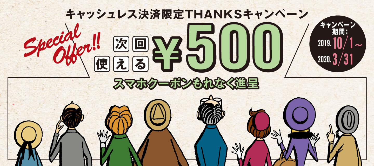 キャッシュレス決済限定THANKSキャンペーン 次回使える500円スマホクーポンもれなく進呈