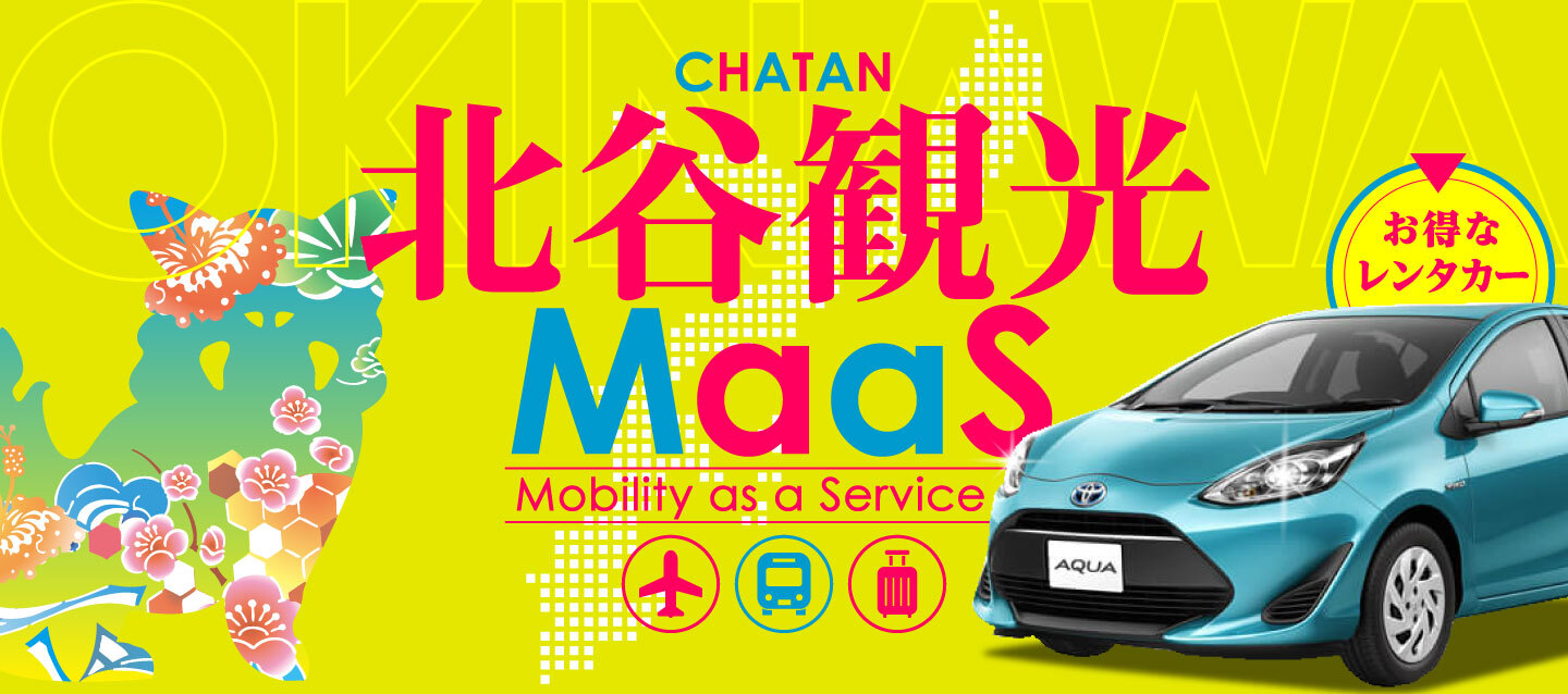 北谷観光MaaSお得なレンタカー