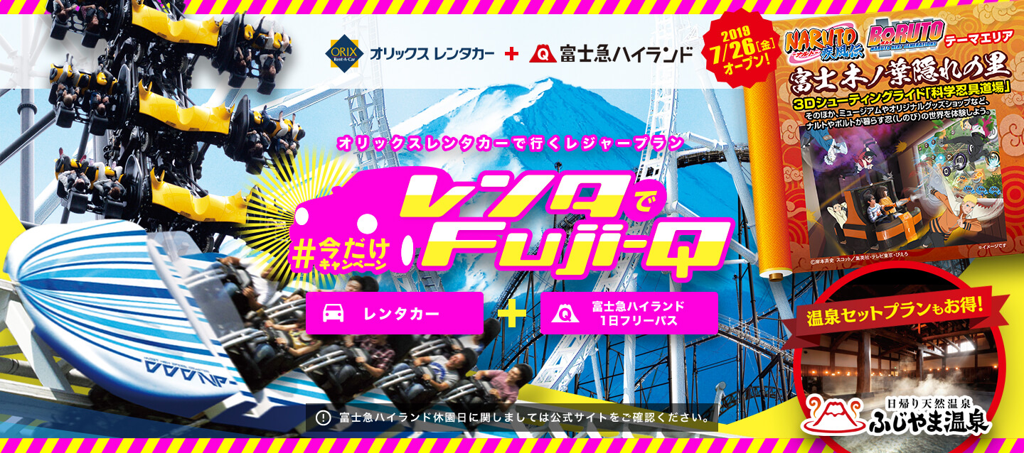 レンタでfuji Q 今だけキャンペーン レンタカー予約 オリックスレンタカー