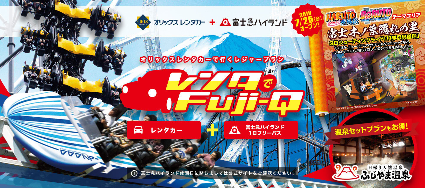 レンタでfuji Q ふじやま温泉 春夏 レンタカー予約 オリックスレンタカー