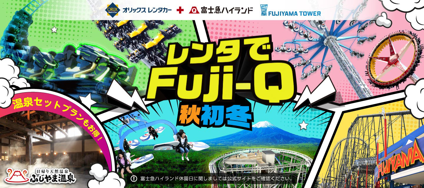 オリックスレンタカーで行くレジャープラン レンタでFuji-Q＋ふじやま温泉 秋初冬