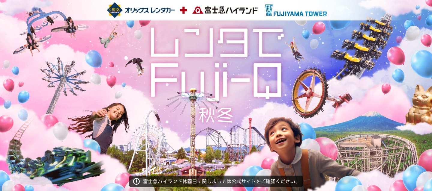 オリックスレンタカーで行くレジャープラン レンタでFuji-Q 秋冬