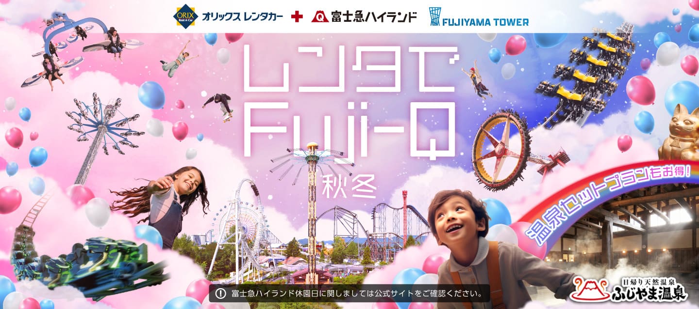 オリックスレンタカーで行くレジャープラン レンタでFuji-Q＋ふじやま温泉 秋冬