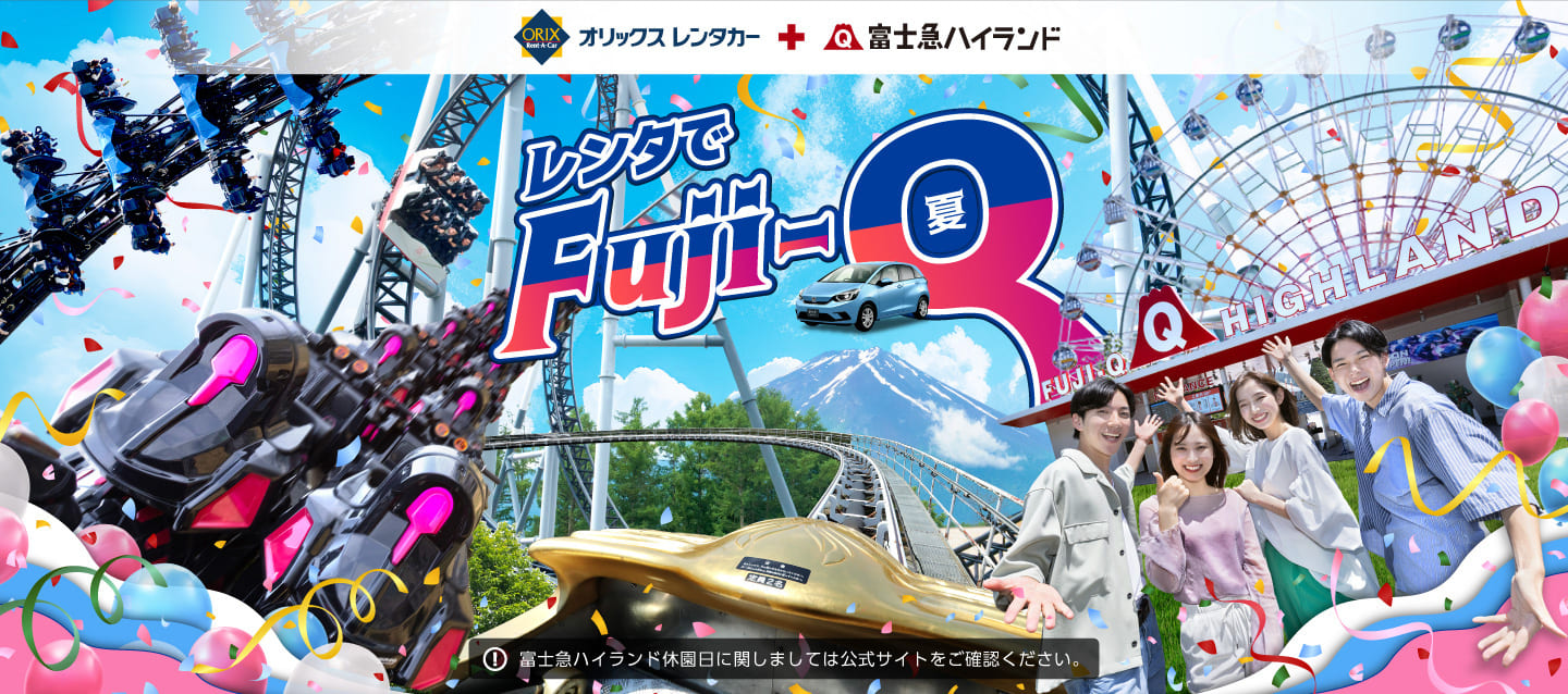 オリックスレンタカーで行くレジャープラン レンタでFuji-Q 夏