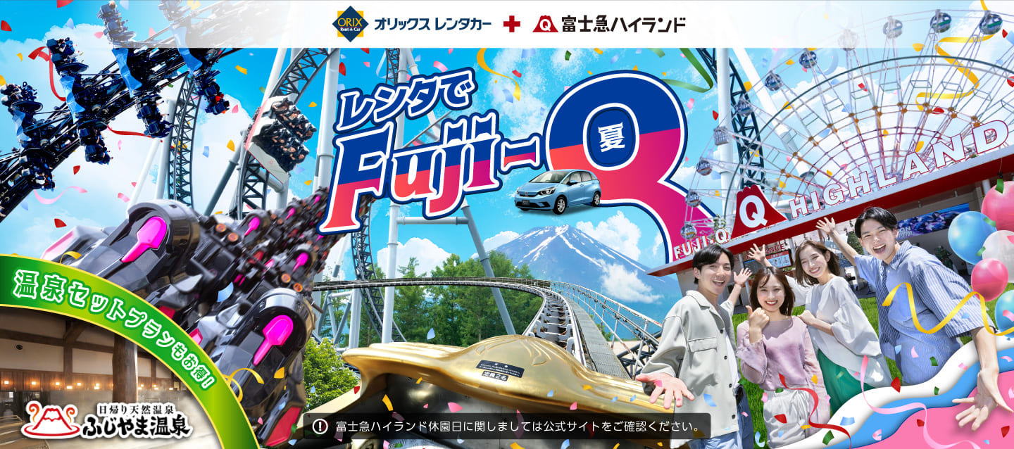 オリックスレンタカーで行くレジャープラン レンタでFuji-Q＋ふじやま温泉 夏