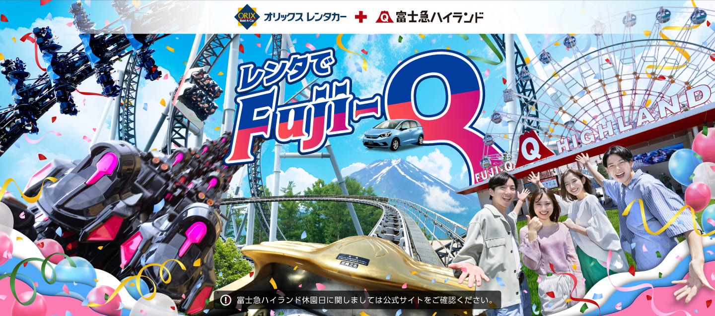 オリックスレンタカーで行くレジャープラン レンタでFuji-Q 秋冬