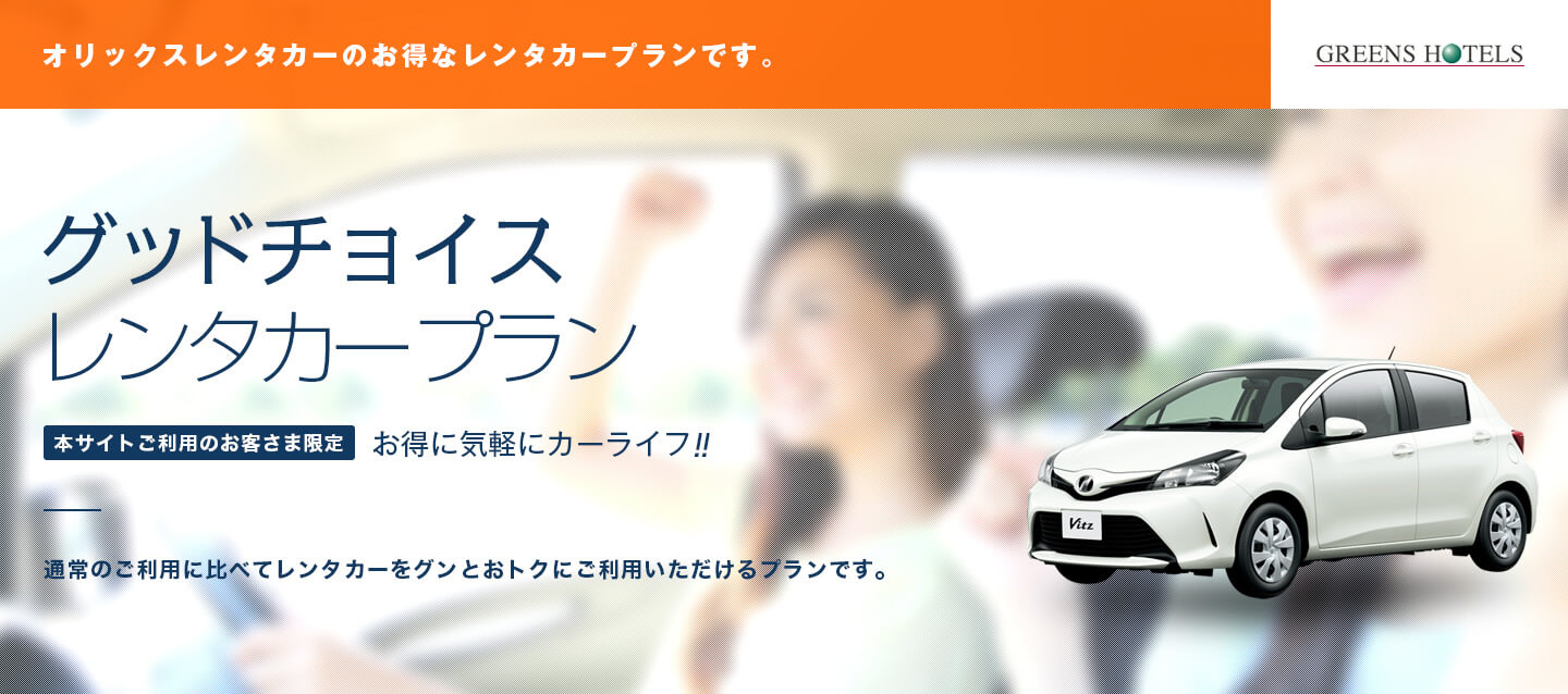 グリーンズホテルズ宿泊者 グッドチョイスレンタカープラン