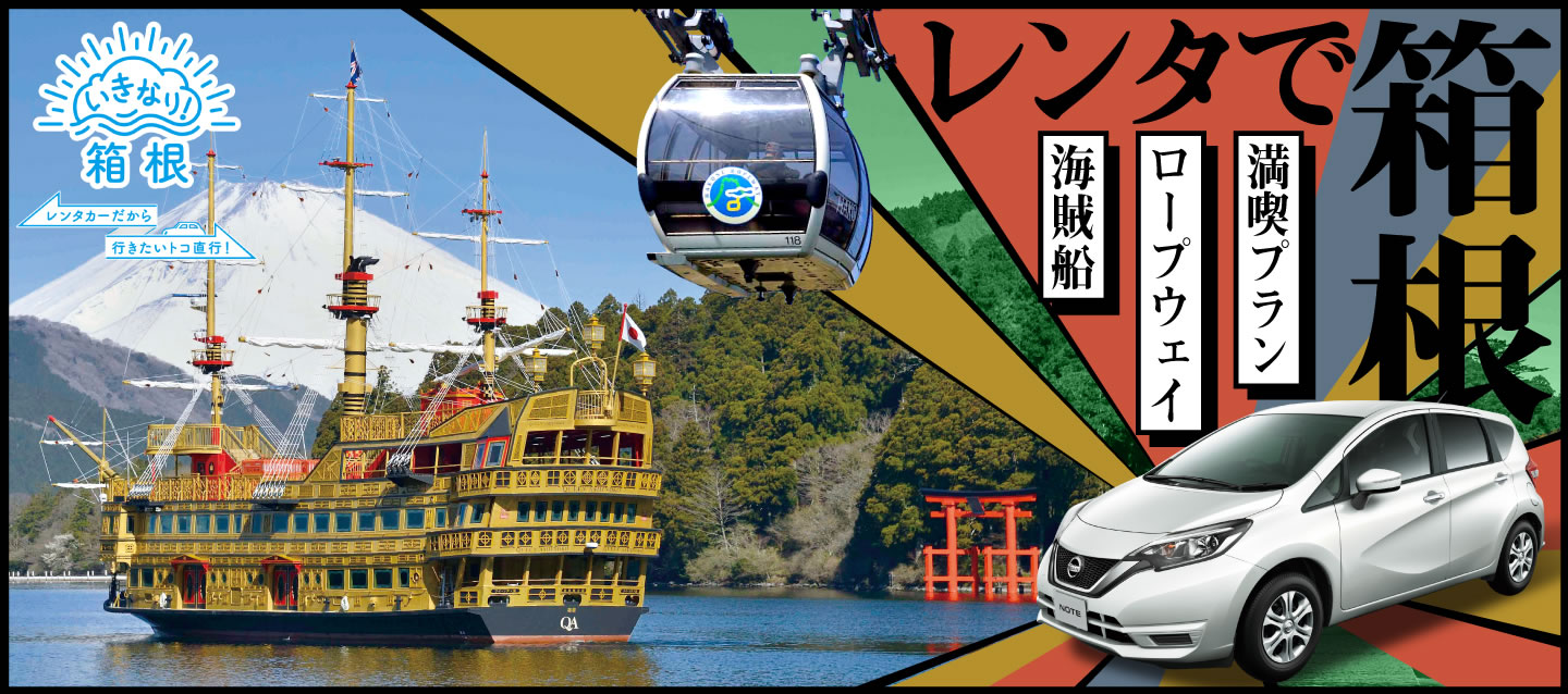 オリックスレンタカーで行くレジャープラン レンタで箱根 ～海賊船・ロープウェイ満喫プラン！～