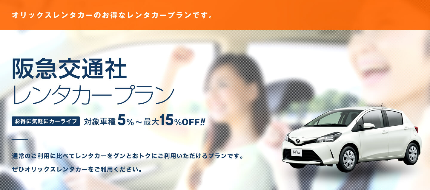 阪急交通社 レンタカープラン