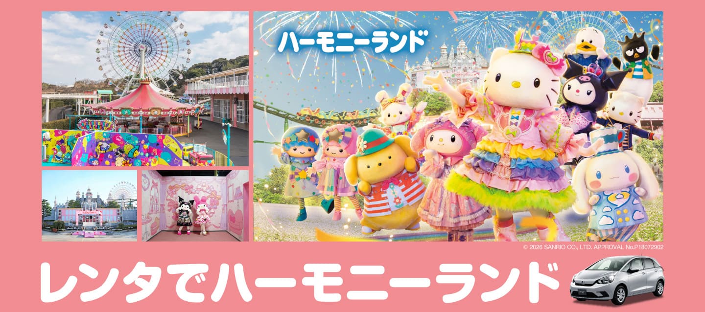 オリックスレンタカーでハーモニーランドへ行こう！ レンタでハーモニーランド