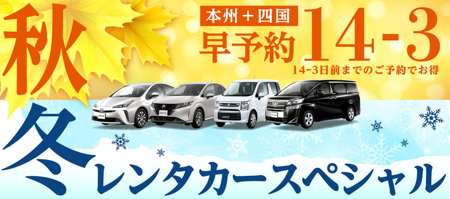 【早予約14-3】本州＋四国　秋冬のレンタカースペシャル