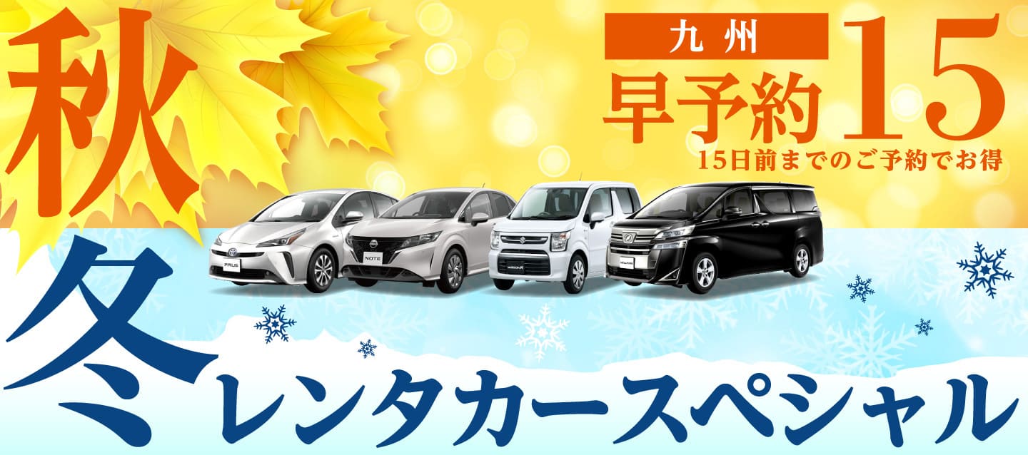 【早予約15】九州　秋冬のレンタカースペシャル